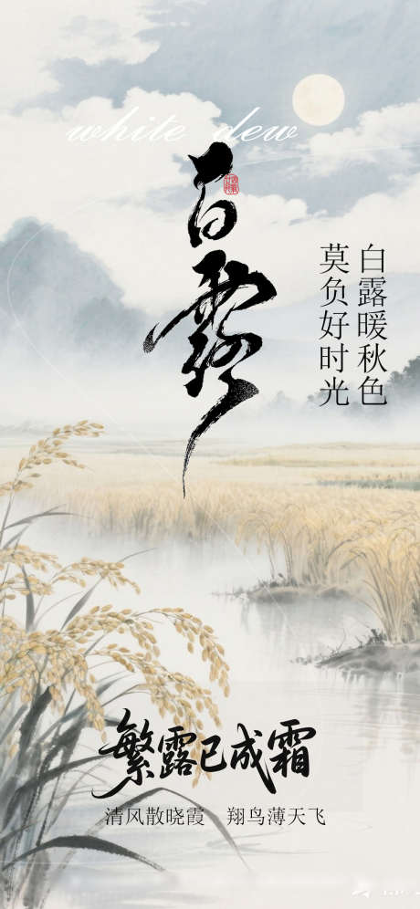 白露节气海报_源文件下载_PSD格式_1080X2338像素-节气,露水,白露-作品编号:2025083011078957-志设