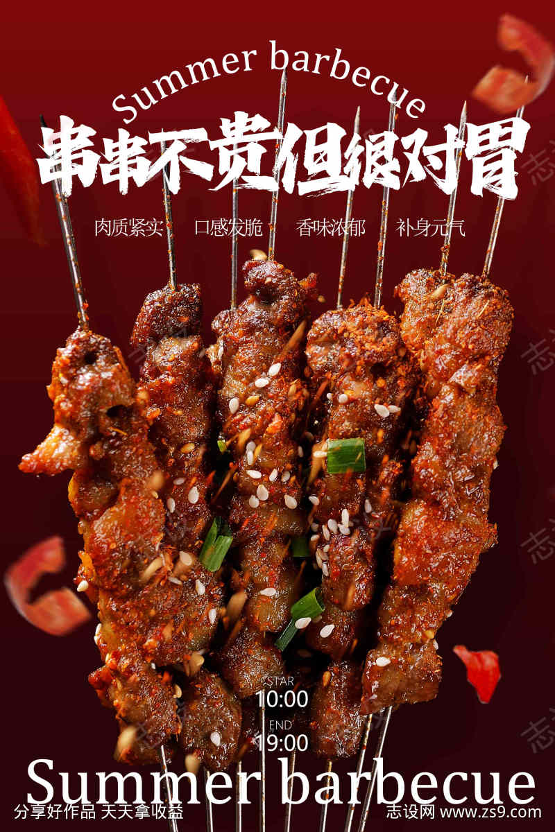 夏日烧烤美食促销活动宣传海报
