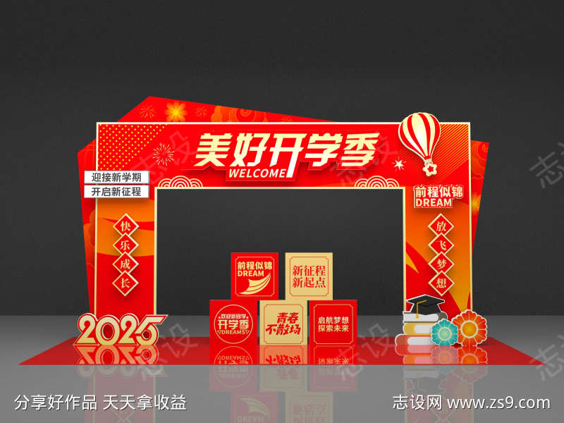 美好开学季