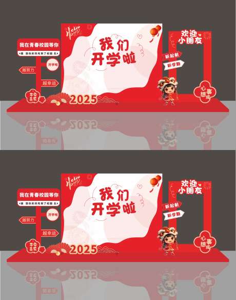 创意开学季美陈布置拍照打卡点_源文件下载_CDR格式_4147X5263像素-打卡点,拍照,布置-作品编号:2025083011394603-志ˇ设ˉ网