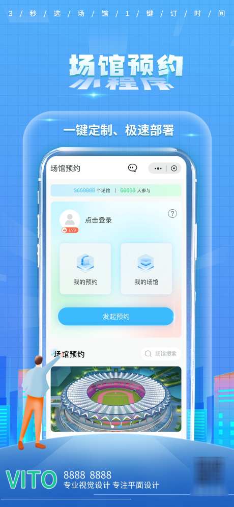 场馆app小程序推广运营图_源文件下载_PSD格式_1242X2688像素-运营图,推广,小程序-作品编号:2025082914478990-志设