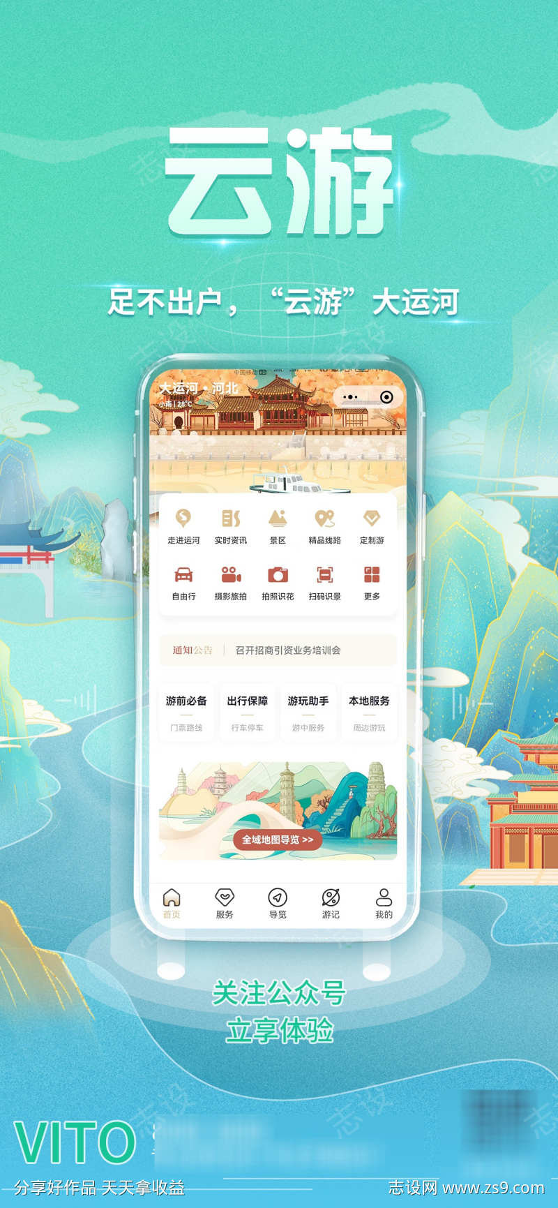云游app上线推广宣传海报