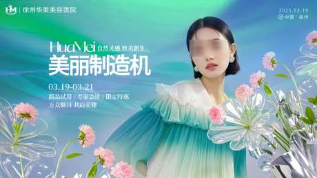 医美美丽制造机清新展板_源文件下载_PSD格式_1920X1080像素-背景板,活动,展板-作品编号:2025082909077215-志˱设ʹ֣֤֚֫֗ׄ网