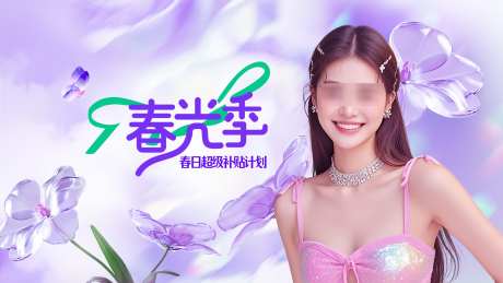 医美春天补贴计划海报主背景_源文件下载_PSD格式_1920X1080像素-主背景,补贴,春天-作品编号:2025082909104081-志′设˘网
