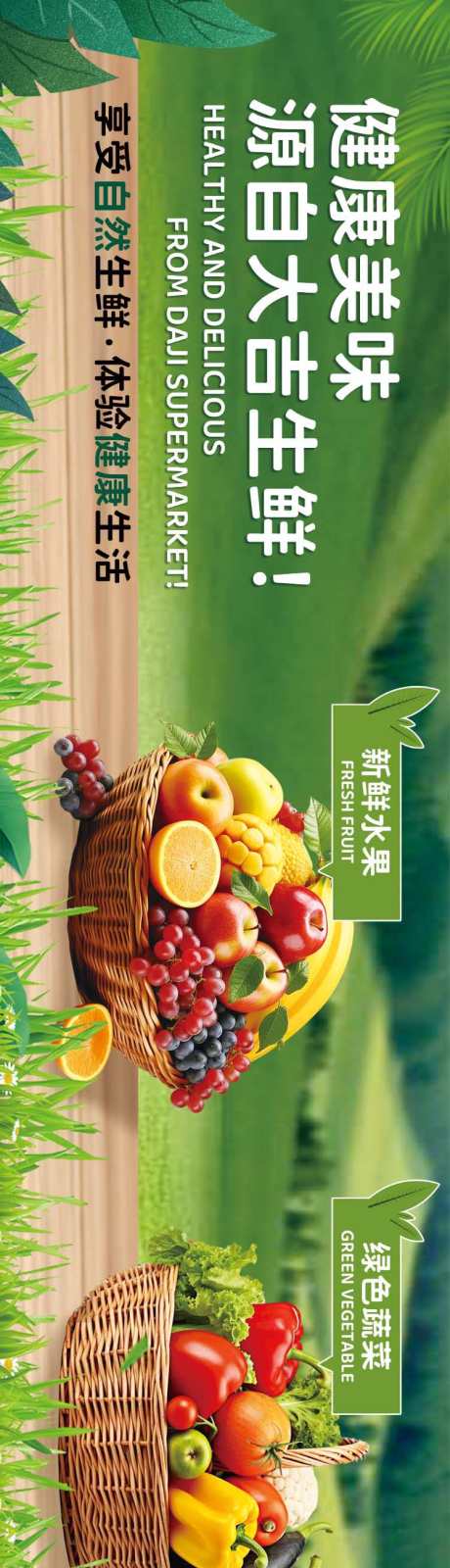 生鲜超市banner_源文件下载_PSD格式_750X5000像素-淘宝海报,超市,生鲜-作品编号:2025082801964738-志`设‛ۛ网