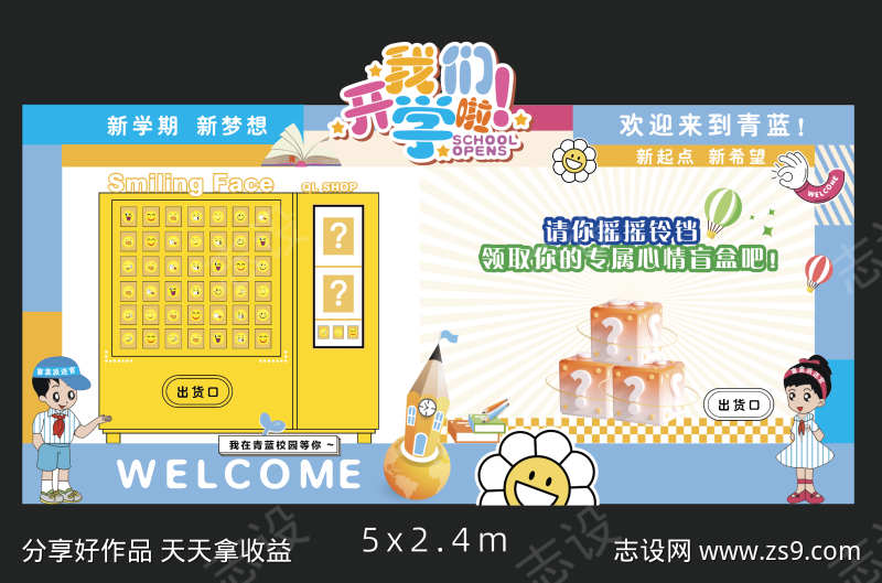 开学季盲盒美陈