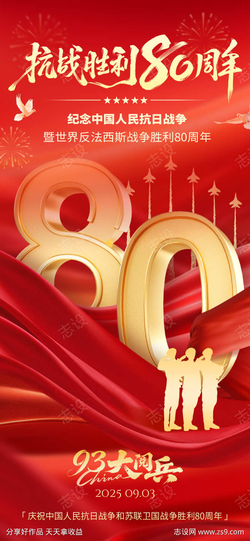 抗战胜利80周年海报