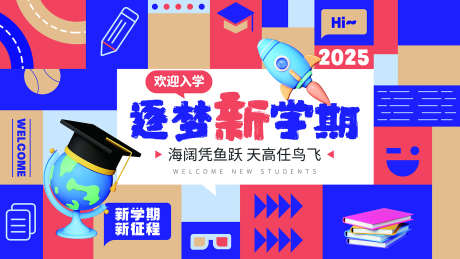 开学典礼背景_源文件下载_PSD格式_1701X957像素-开学,新学期,开学海报-作品编号:2025102114484151-志ˌ设’网