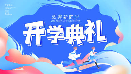 开学典礼背景_源文件下载_PSD格式_1701X957像素-开学,新学期,开学海报-作品编号:2025102115072155-志·设’网