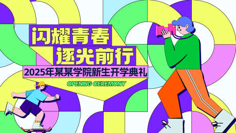 开学典礼背景_源文件下载_PSD格式_1701X957像素-新学期,开学庆典,学生-作品编号:2025102117239933-志·设͵网