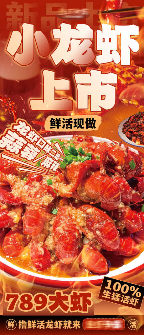 美食小龙虾海报_源文件下载_PSD格式_1134X2629像素-套餐,小龙虾,上市-作品编号:2025102210276438-志˜设˘网