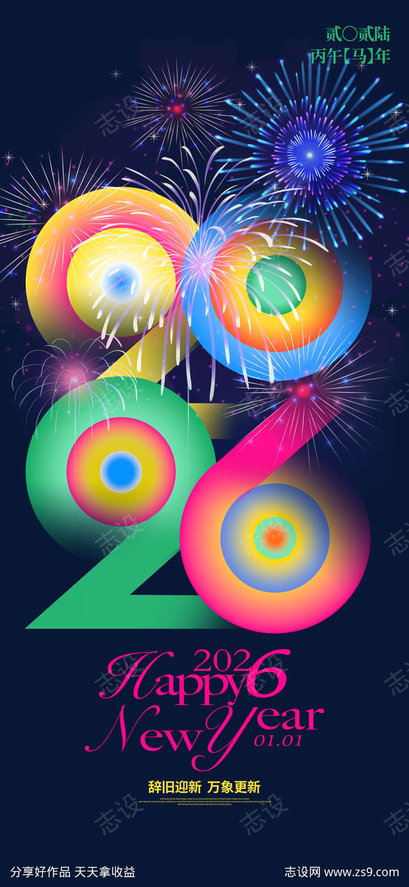 创意撞色2026年元旦宣传海报