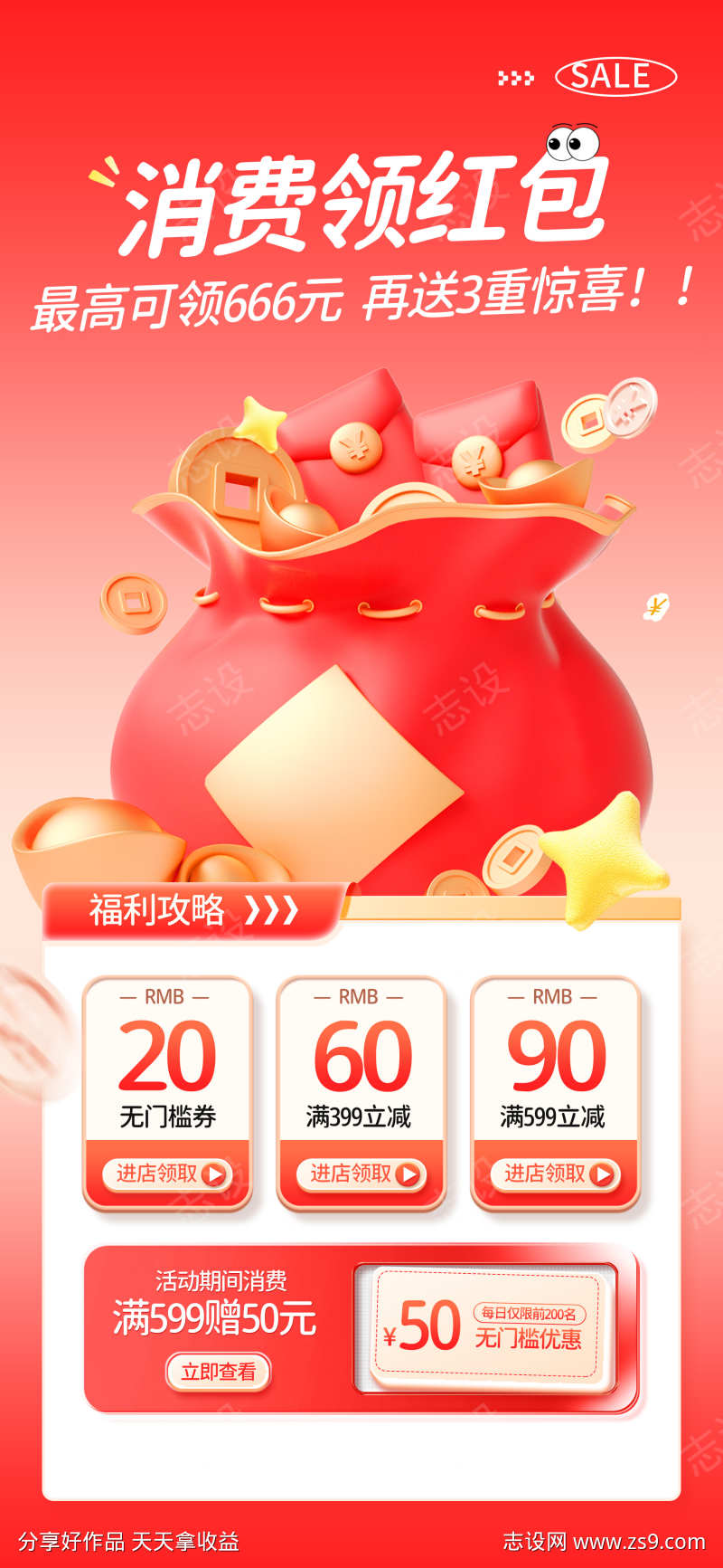 消费领红包海报