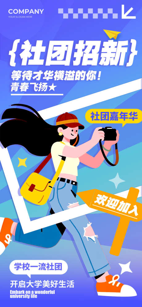 社团纳新宣传海报_源文件下载_PSD格式_1125X2436像素-大学,招新,宣传-作品编号:2025083016218857-志ʹ֣֤֚֫֗ׄ设′网