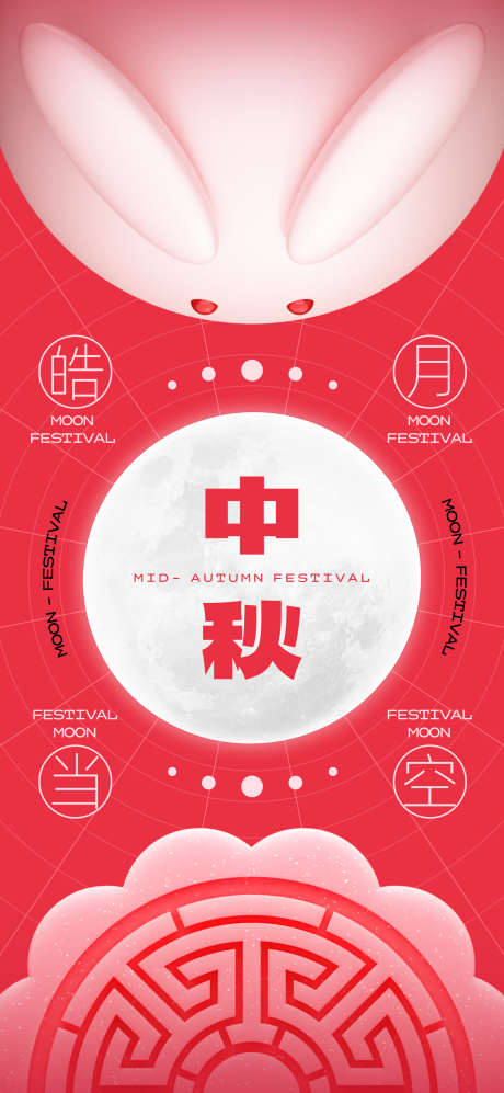 中秋节月饼月亮兔子节日借势海报_源文件下载_PSD格式_1772X3839像素-月饼,兔子,毛绒兔子-作品编号:2025083016192792-志设