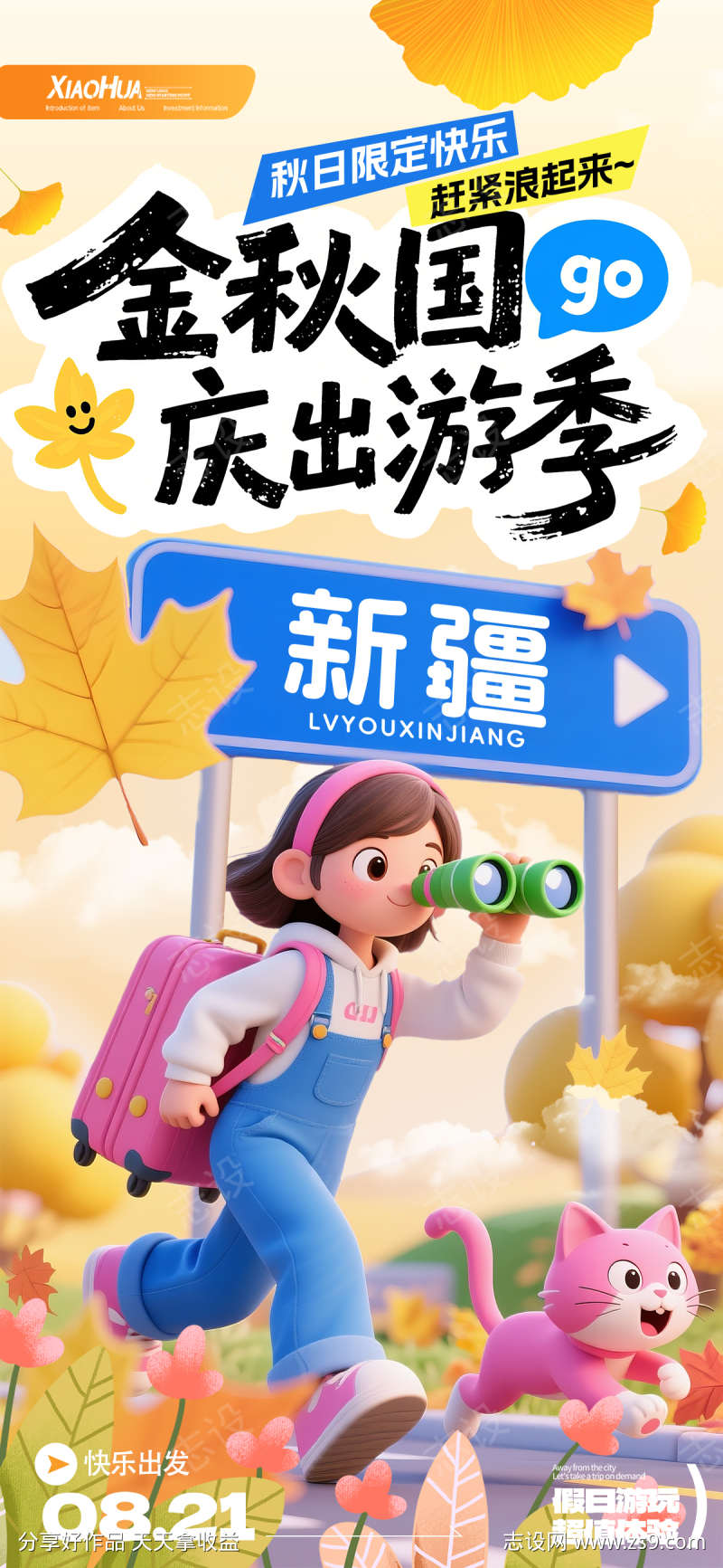 简约金秋国庆出游季海报