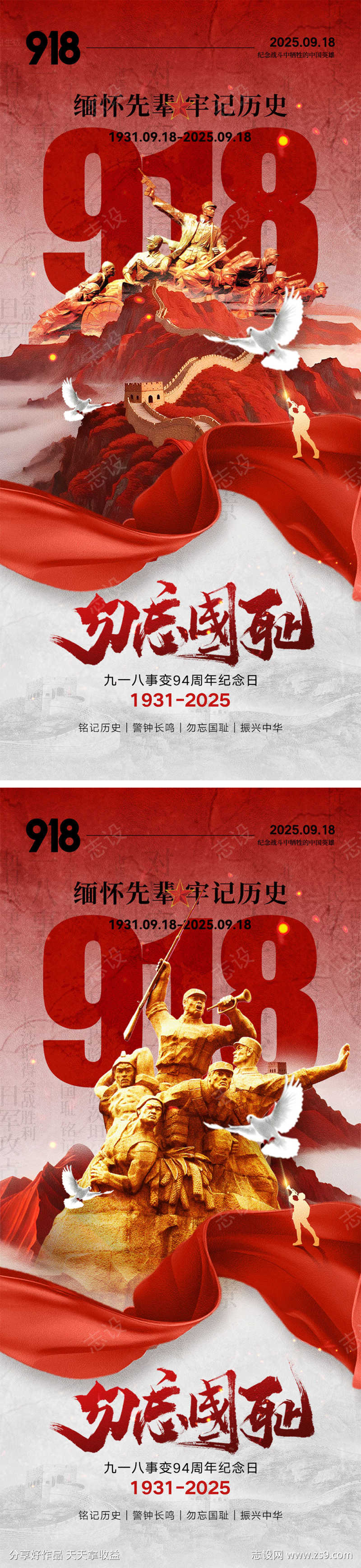 918事变宣传海报