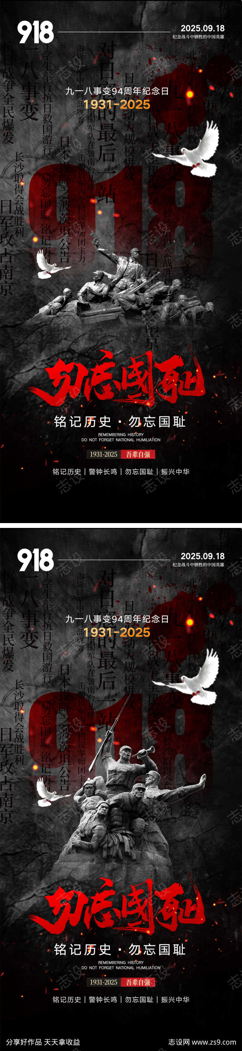 918事变海报