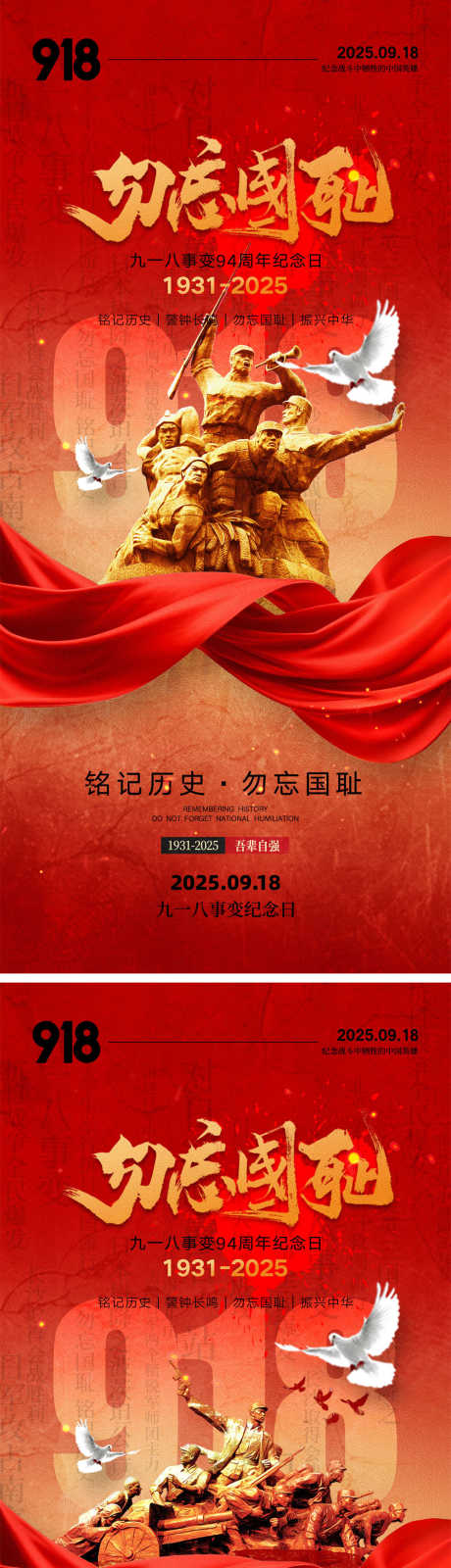 918事变宣传海报_源文件下载_PSD格式_1000X4340像素-红色,战士,缅怀-作品编号:2025083015572063-志设