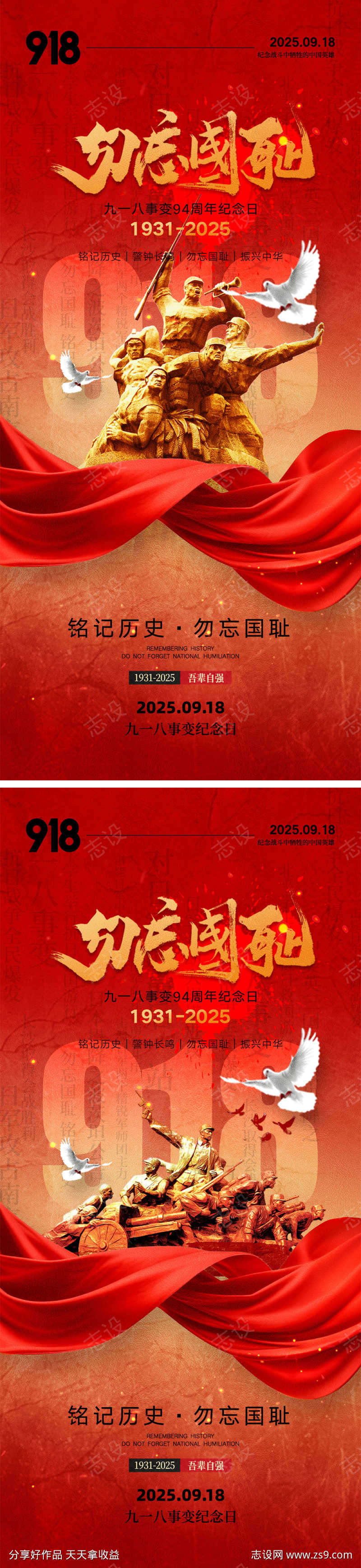 918事变宣传海报