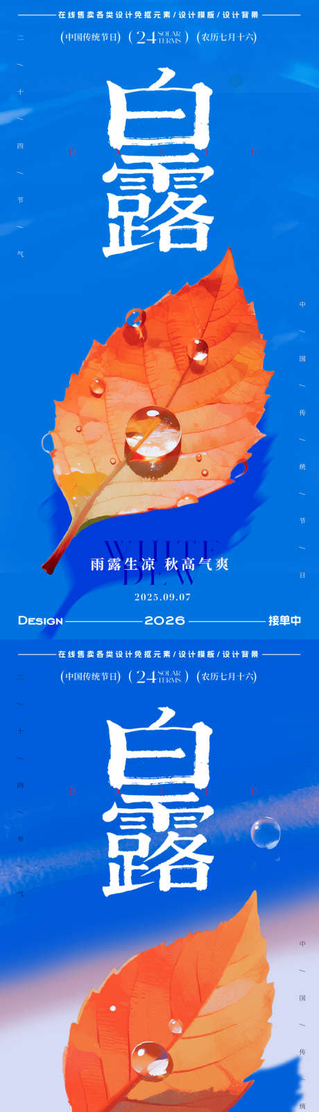 白露节气海报_源文件下载_PSD格式_900X3598像素-水珠,树叶,白露-作品编号:2025083108379394-志设