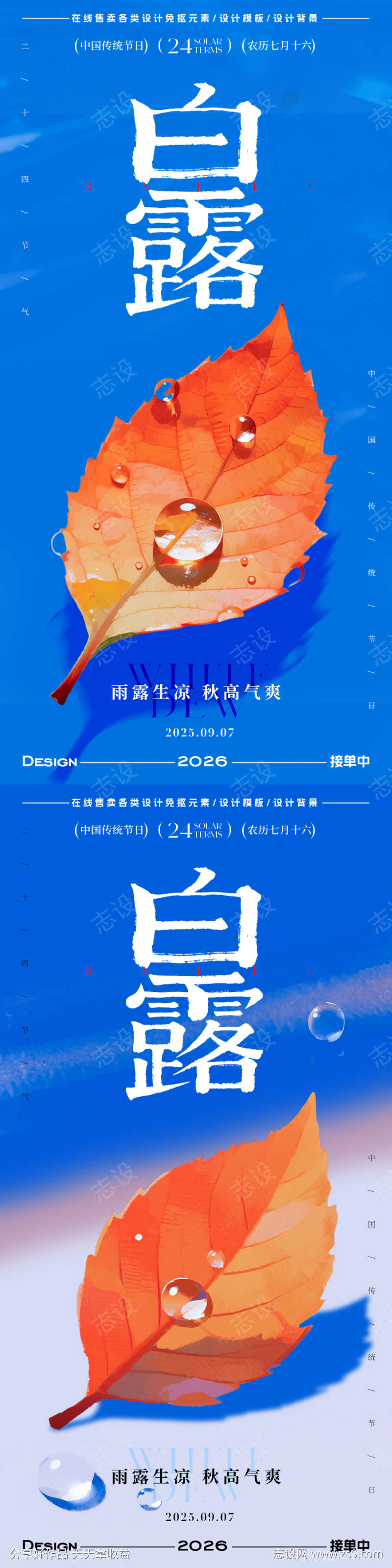 白露节气海报