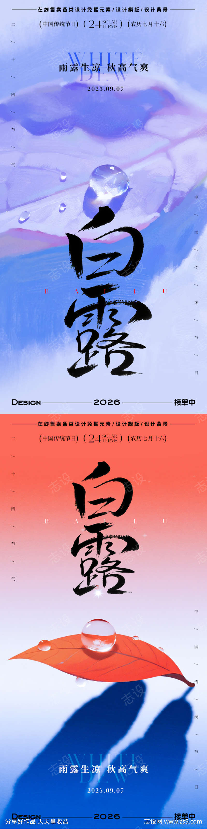 白露节气海报