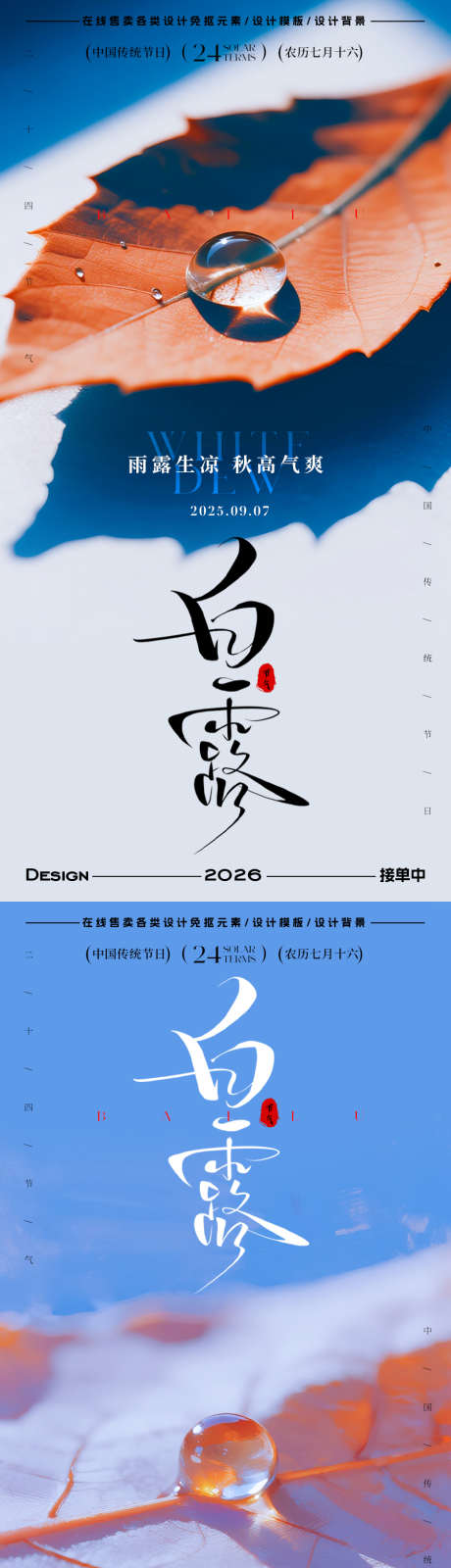 白露节气海报_源文件下载_PSD格式_900X3600像素-水珠,树叶,白露-作品编号:2025083108336648-志设