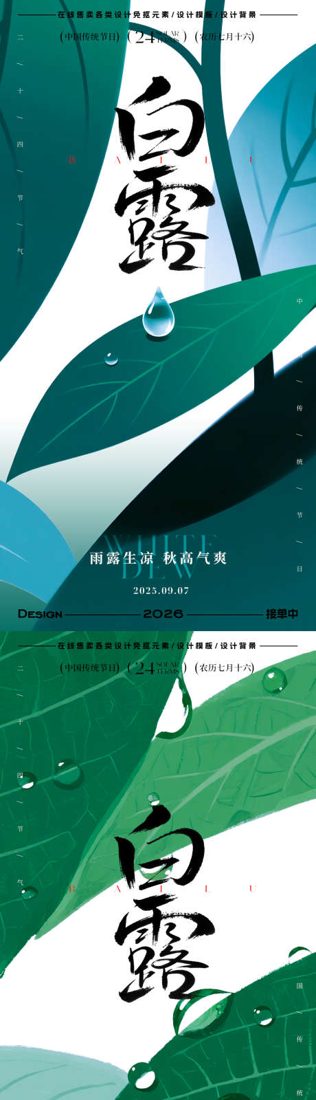 白露节气海报_源文件下载_PSD格式_900X3596像素-水珠,树叶,白露-作品编号:2025083108364311-志设