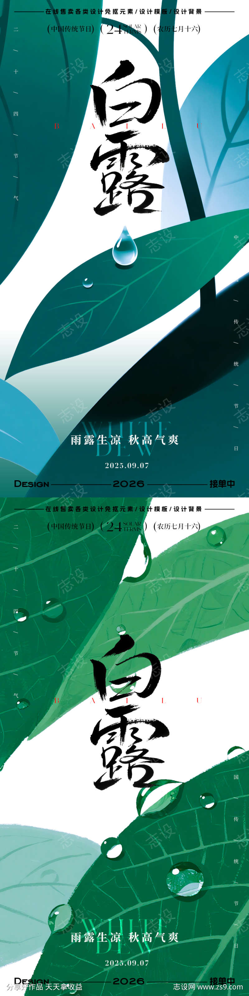 白露节气海报