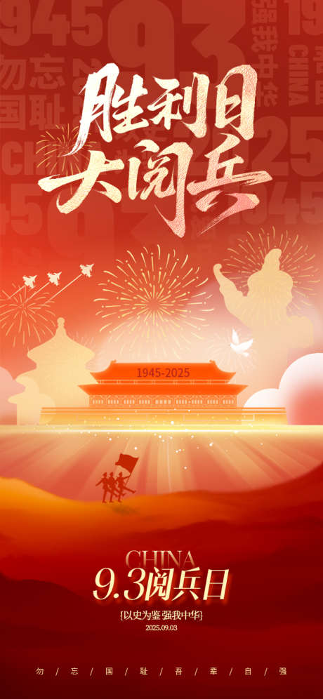 抗战胜利80周年祝福93阅兵海报_源文件下载_PSD格式_621X1344像素-烟花,天坛,天安门-作品编号:2025083017029624-志设