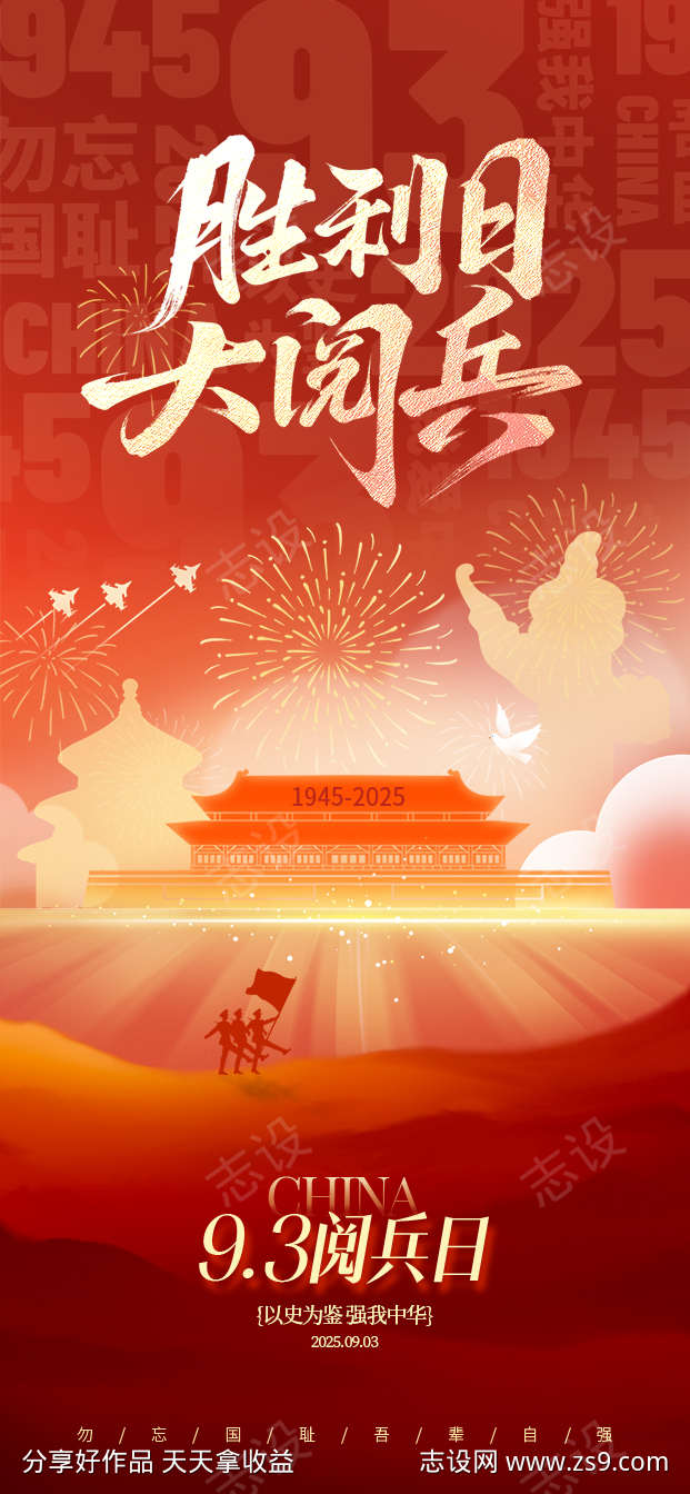 抗战胜利80周年祝福93阅兵海报