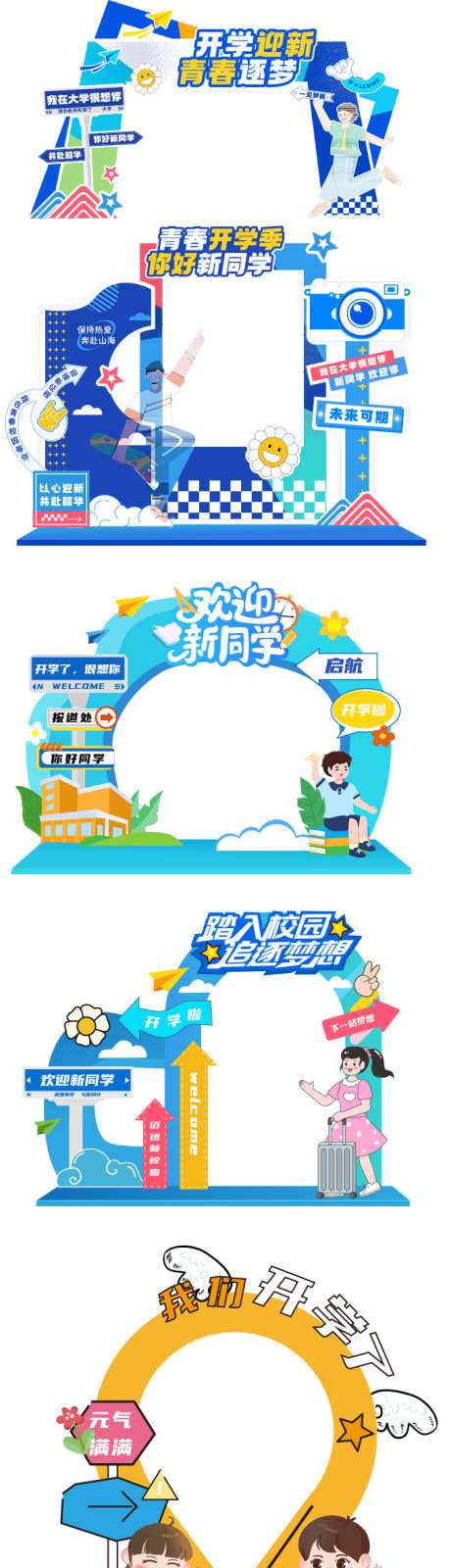 开学季美陈_源文件下载_AI格式_677X2585像素-手举牌,拱门,教育-作品编号:2025083017529436-志设