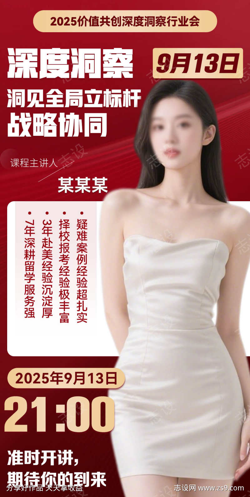 微商红金直播讲师介绍课程海报