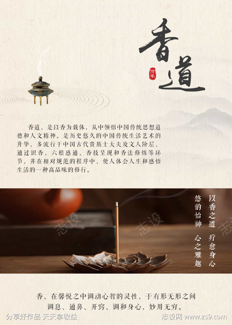 香道疗愈养生文化宣传海报朋友圈