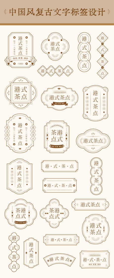 中国风复古文字标签设计_源文件下载_AI格式_1772X4301像素-粤式,港风,贴纸-作品编号:2025083109062675-志˘设‘网