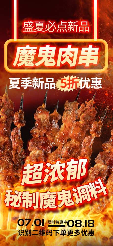 餐饮的海报_源文件下载_PSD格式_1000X2166像素-优惠,折扣,肉串-作品编号:2025083114556054-志设