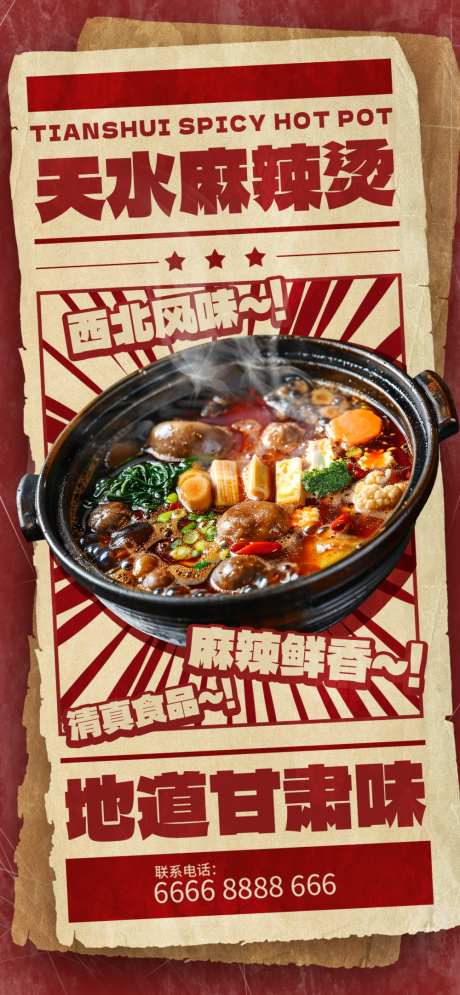 麻辣烫海报_源文件下载_PSD格式_1000X2164像素-甘肃味,天水,麻辣烫-作品编号:2025083114535430-志͵设‛ۛ网