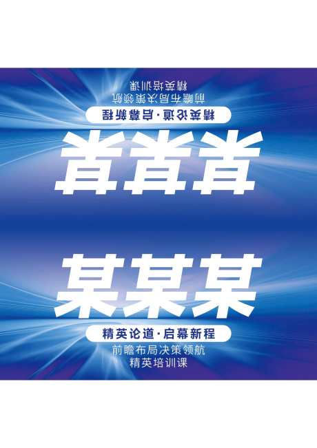 蓝色科技会议物料台卡名牌_源文件下载_PSD格式_2480X3508像素-台卡,物料,会议-作品编号:2025083017023017-志′设`网