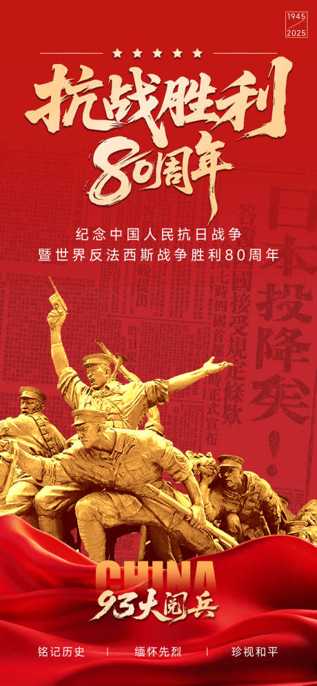 抗战胜利80周年海报_源文件下载_AI格式_1064X2304像素-简约,海报,抗战胜利-作品编号:2025083017552591-志·设ˌ网
