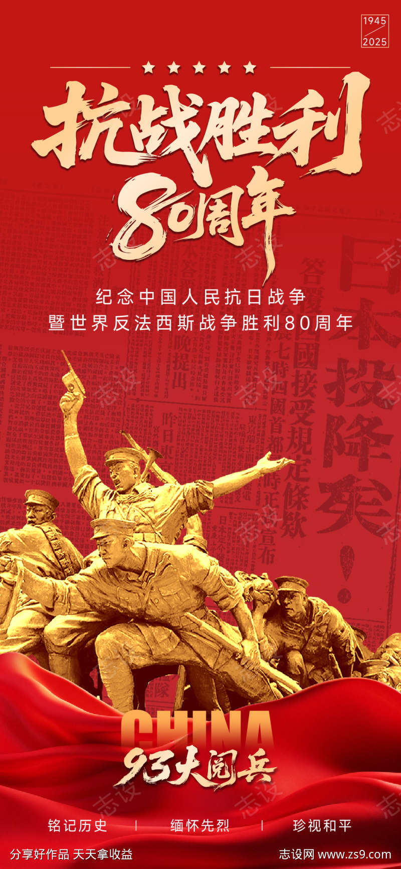 抗战胜利80周年海报
