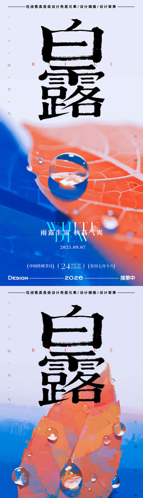 白露节气海报_源文件下载_PSD格式_900X3599像素-简约,插画,水珠-作品编号:2025083114385309-志‛ۛ设.网
