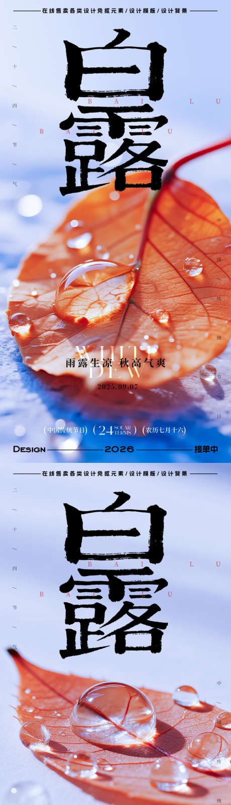 白露节气海报_源文件下载_PSD格式_900X3600像素-简约,插画,水珠-作品编号:2025083114465684-志ˇ设‘网