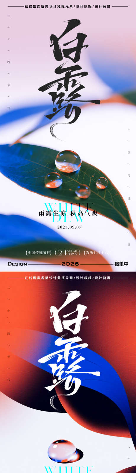 白露节气海报_源文件下载_PSD格式_900X3597像素-简约,插画,水珠-作品编号:2025083114407269-志˜设͵网