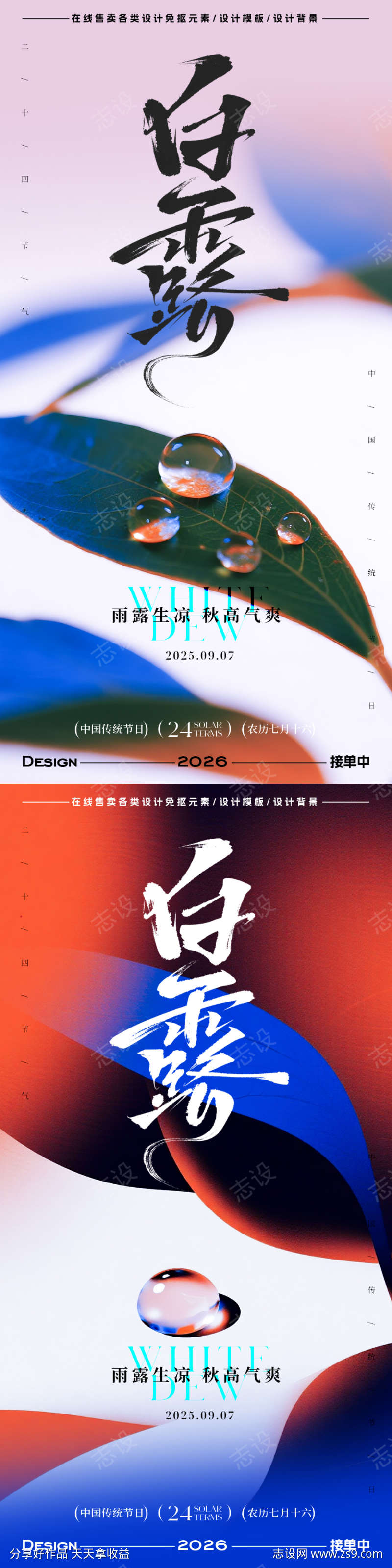 白露节气海报