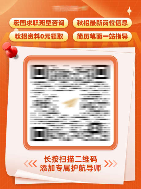 公众号引导二维码海报_源文件下载_PSD格式_1080X1440像素-秋招,岗位信息,求职-作品编号:2025083018004797-志设