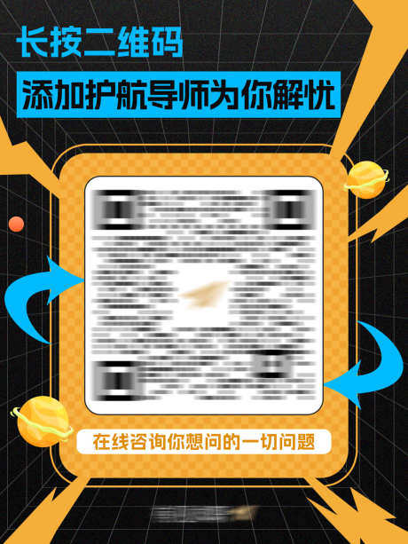 公众号引导二维码海报_源文件下载_PSD格式_1080X1440像素-就业,求职,添加导师-作品编号:2025083018074112-志设