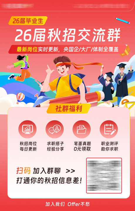 公众号引导加入秋招交流群二维码海报_源文件下载_PSD格式_750X1174像素-求职,应届生,毕业生-作品编号:2025083018106185-志·设˱网