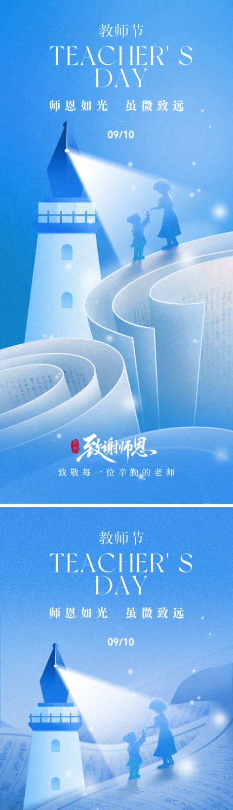 致谢师恩教师节海报_源文件下载_PSD格式_750X3258像素-致谢师恩,灯塔,书卷-作品编号:2025083115201915-志ˉ设˱网