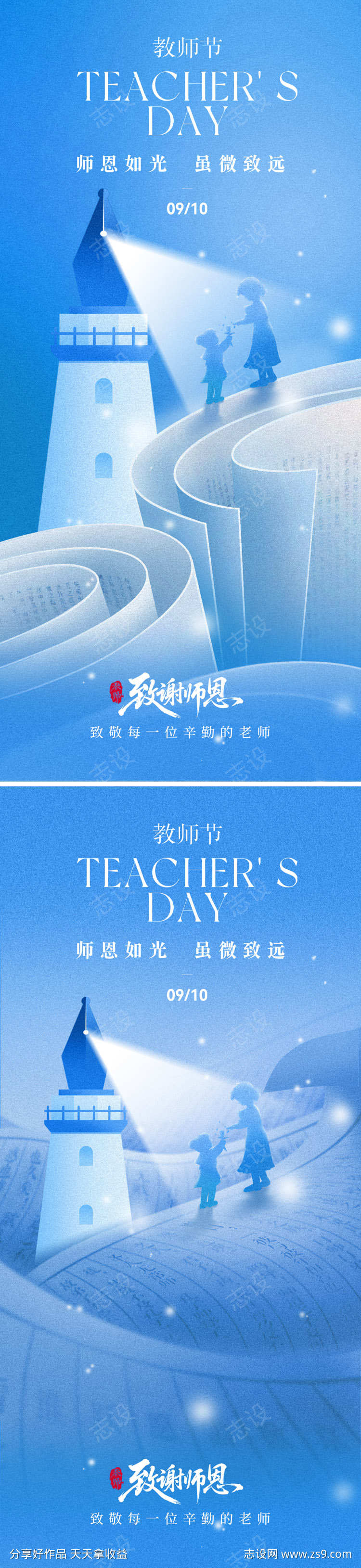 致谢师恩教师节海报